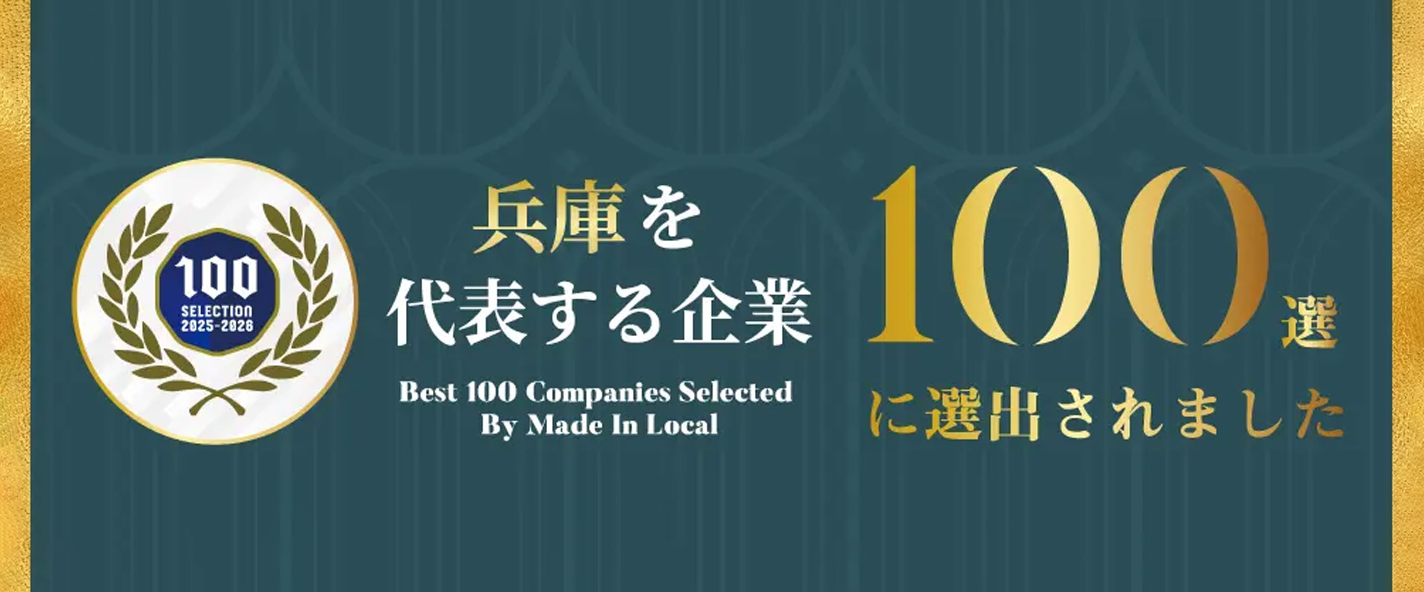 兵庫を代表する企業100選に選出されました