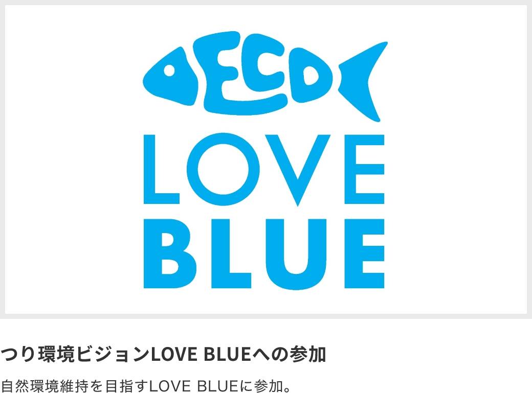 つり環境ビジョンLOVE BLUEへの参加 自然環境維持を目指すLOVE BLUEに参加。