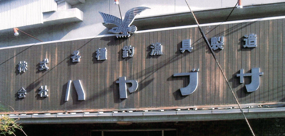 田尻隼人商店として釣具の小売釣鈎の製造を開始