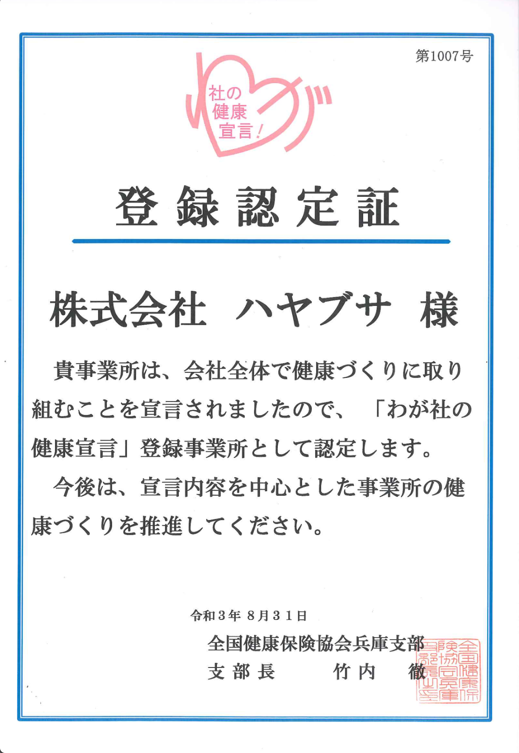 健康経営優良法人2022登録認定証