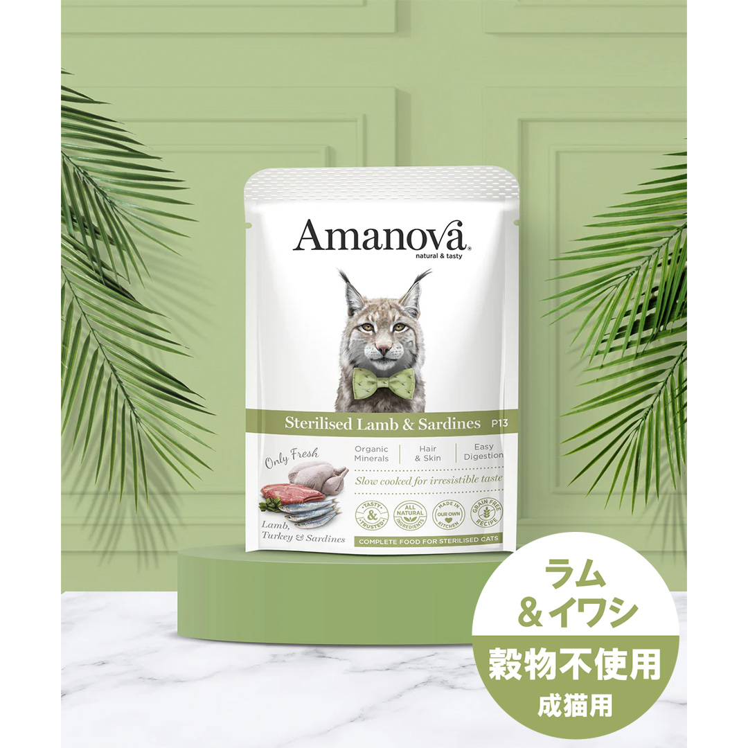 【AMANOVA】パウチ　ステアライズド　ラム　アンド　サーディーンズ