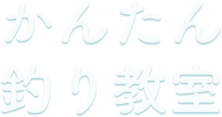 かんたん釣り教室