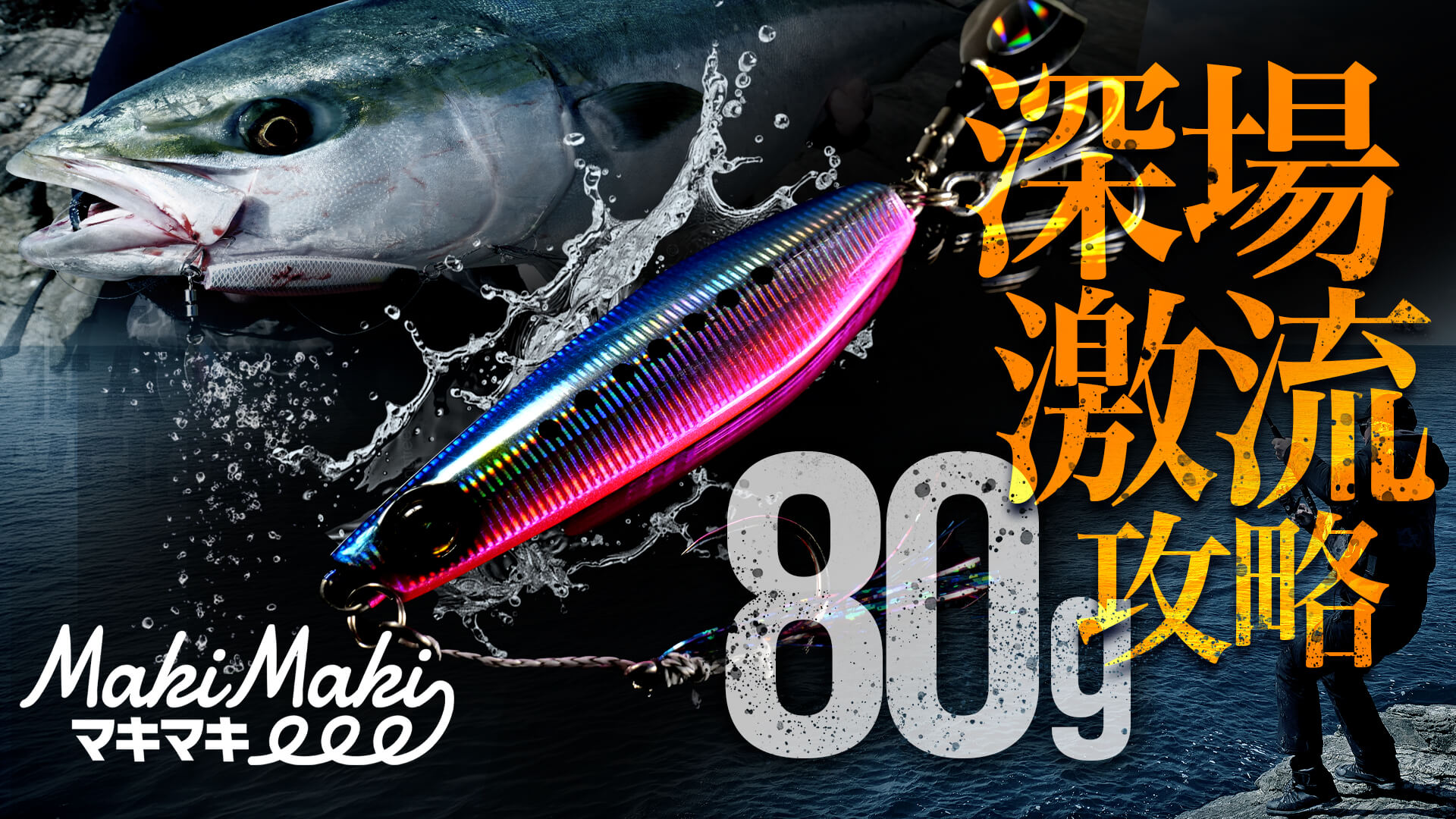 深場激流攻略 80g マキマキ