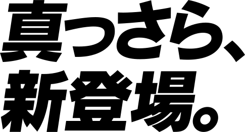 真っさら、新登場。