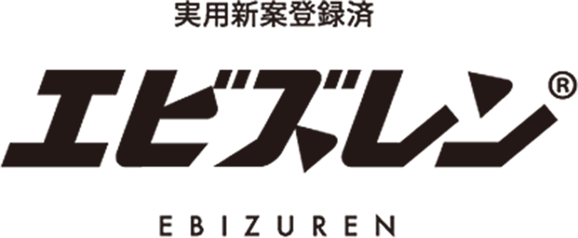 実用新案登録済みエビズレン