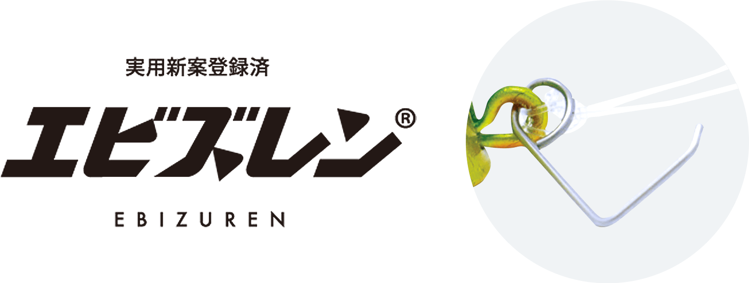 実用新案登録済みエビズレン