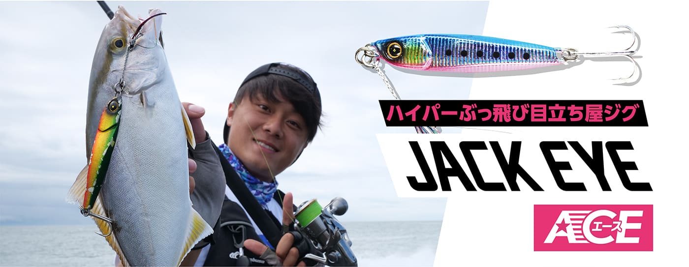 ハイパーぶっ飛び目立ち屋ジグ JACK EYE ACE