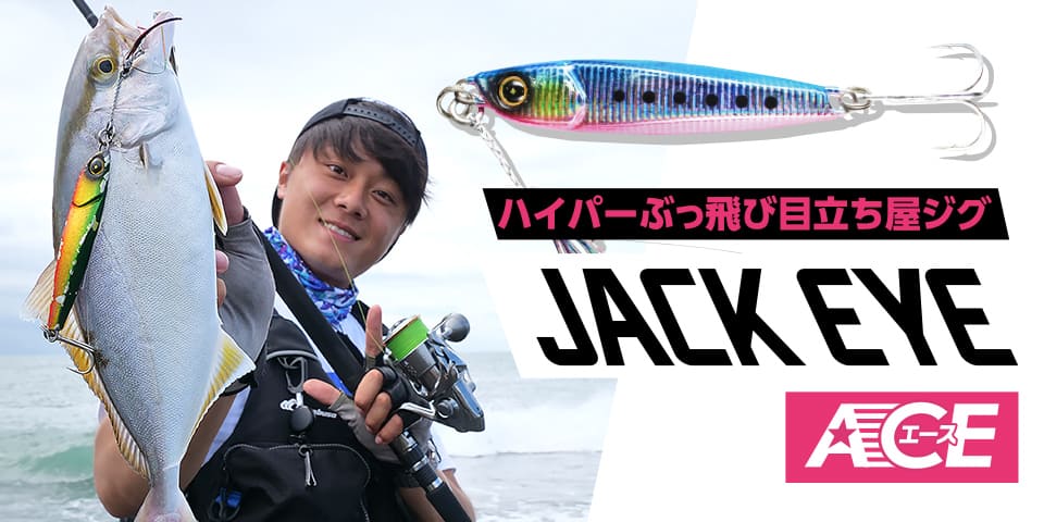 ハイパーぶっ飛び目立ち屋ジグ JACK EYE ACE