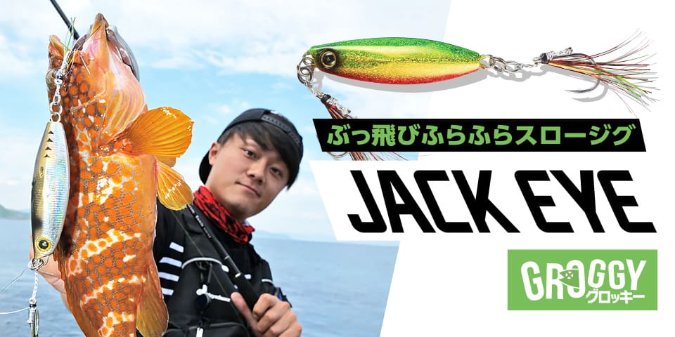 ぶっ飛びふらふらスロージグ JACK EYE GROGGY