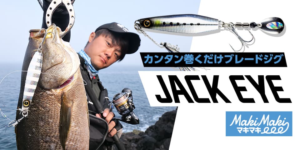 カンタン巻くだけブレードジグ JACK EYE GROGGY