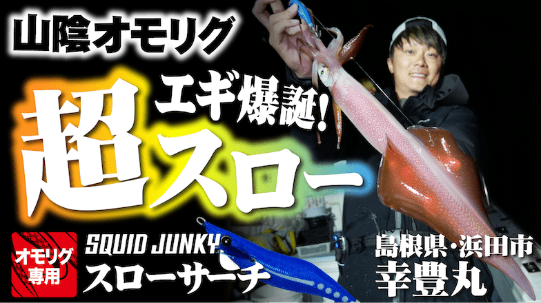 【山陰オモリグ】超スローフォールのオモリグ専用エギ登場！スクイッドジャンキー・スローサーチで爆釣！