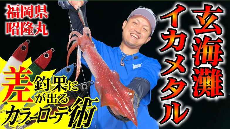 【玄海イカメタル】渋い時こそローテーション！カラーローテで攻める玄海イカメタル！in福岡県・玄界灘