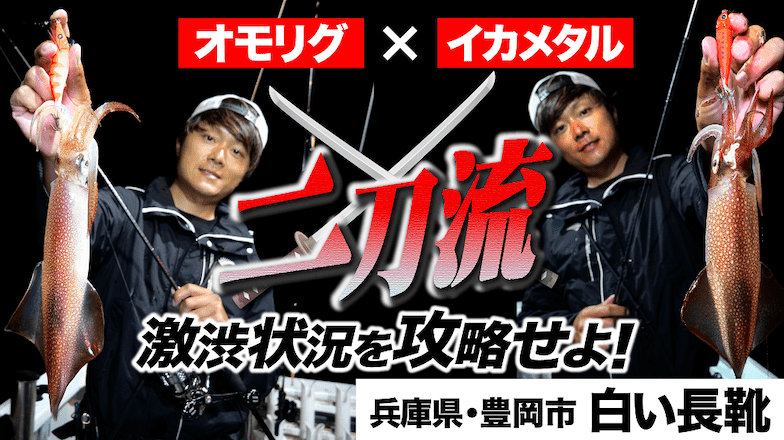 【オモリグ×イカメタル】二刀流！シーズン開幕前の激渋状況を攻略せよ！in 白い長靴