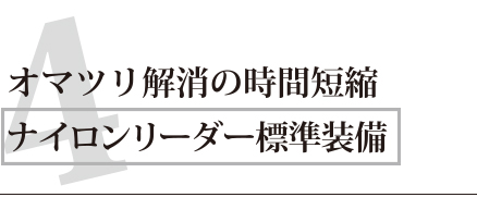 4.オマツリ解消時間短縮　ナイロンリーダー標準装備