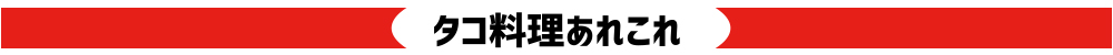 タコ料理あれこれ