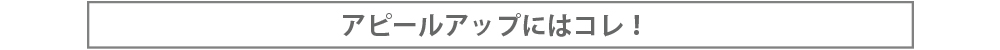 アピールアップにはコレ！