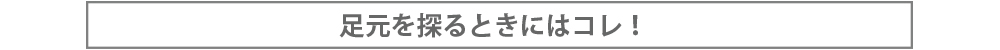 足元を探るときにはコレ！