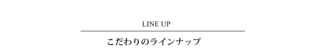 こだわりのラインナップ