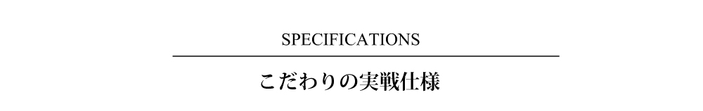 こだわりの実戦仕様