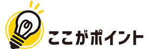 ここがポイント