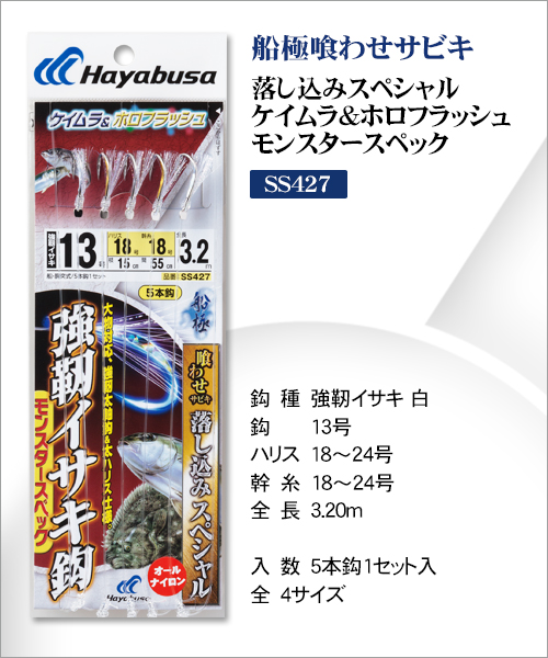 (10枚セット)ハヤブサ Hayabusa 落し込みスペシャル ケイムラホロフラッシュ SS426 10-12,11-14号 強靭イサキ6本針 全長3.75m 青物・底物船サビキ仕掛