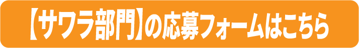 サワラ部門詳細