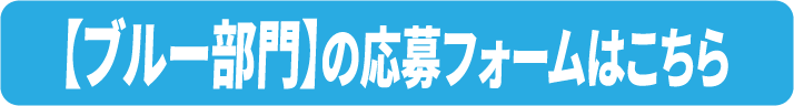 ブルー部門詳細