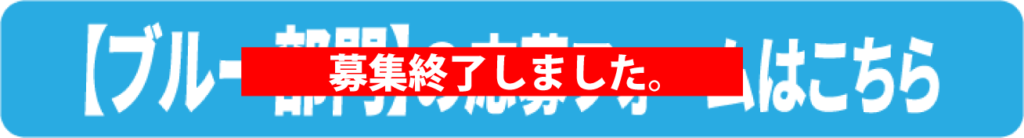 ブルー募集