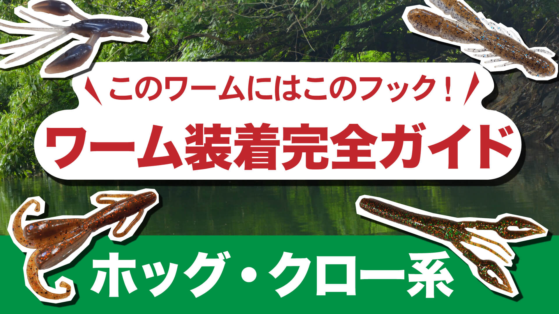 このワームにはこのフック！ワーム装着完全ガイド【ホッグ・クロー系】