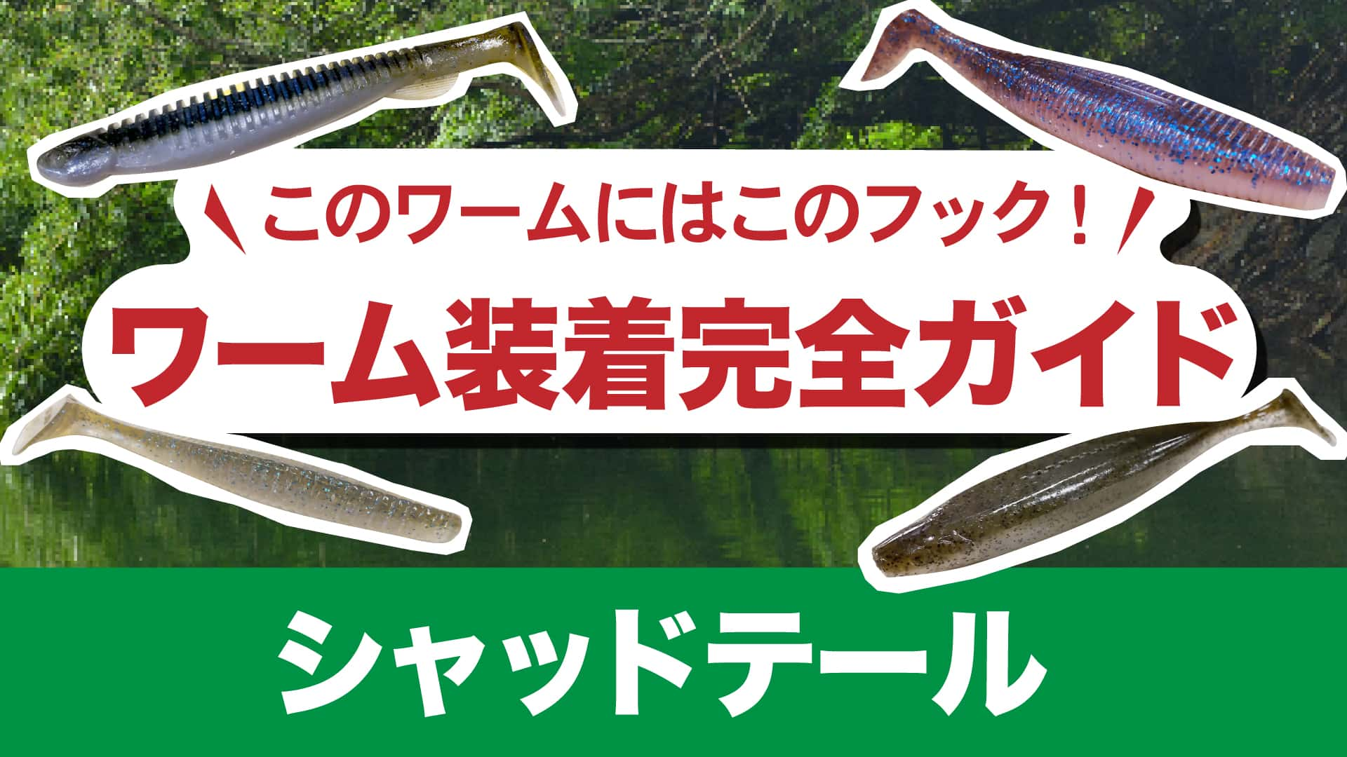 このワームにはこのフック！ワーム装着完全ガイド【ホッグ・クロー系】