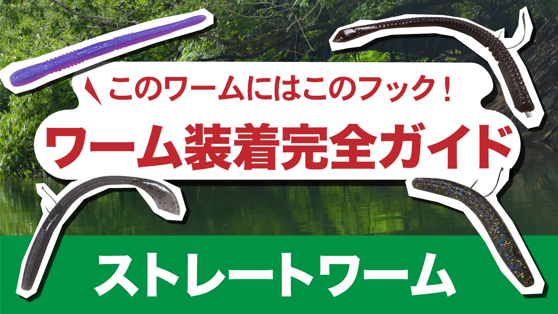 このワームにはこのフック!ワーム装着完全ガイド【ホッグ・クロー系】