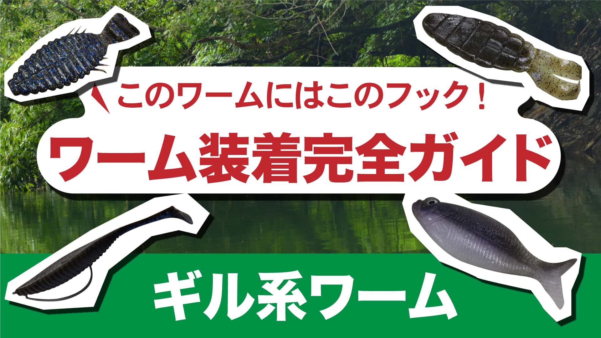 このワームにはこのフック!ワーム装着完全ガイド【ギル系ワーム】
