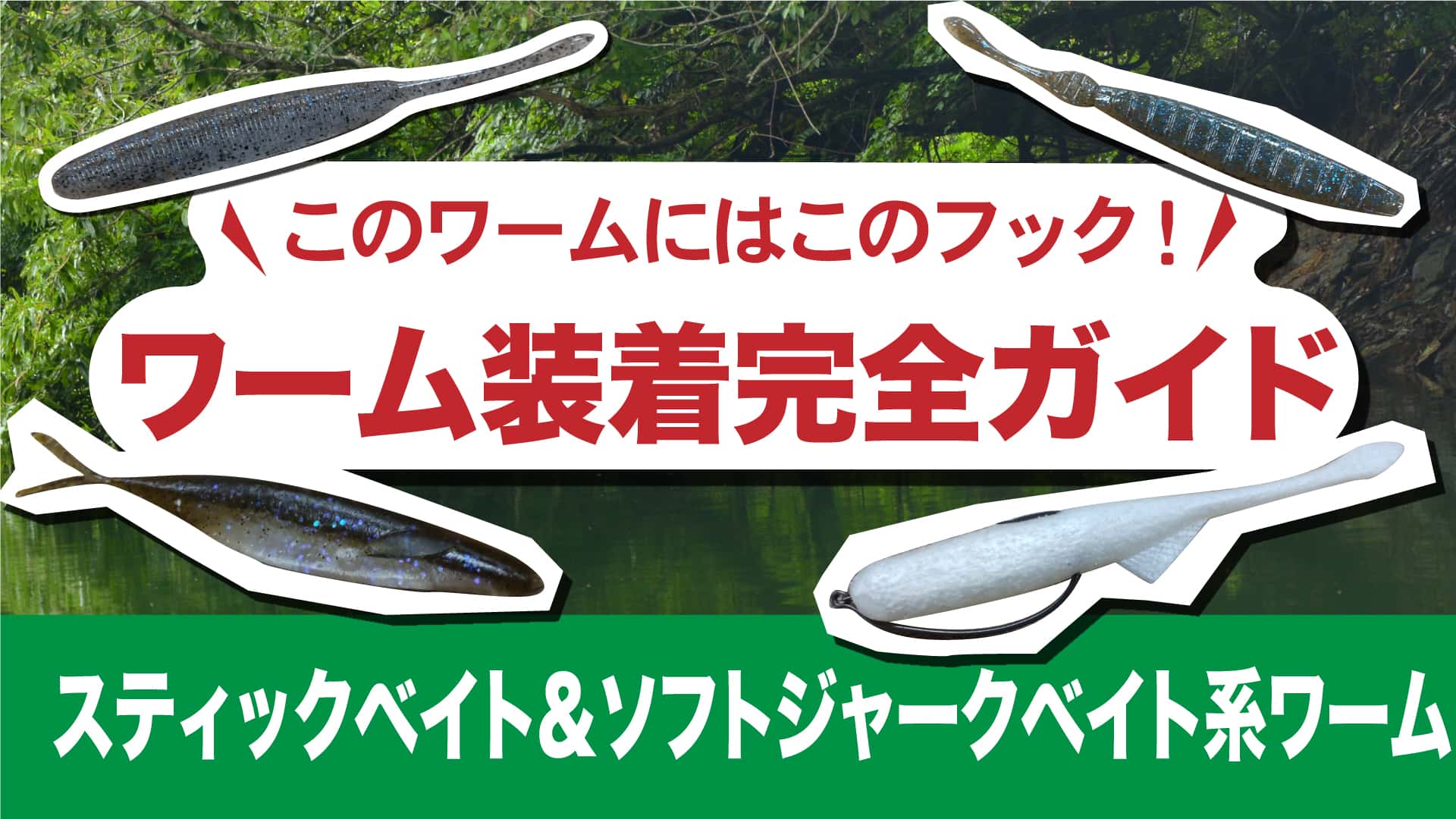 このワームにはこのフック!ワーム装着完全ガイド【スティック&ソフトジャークベイト系ワーム】