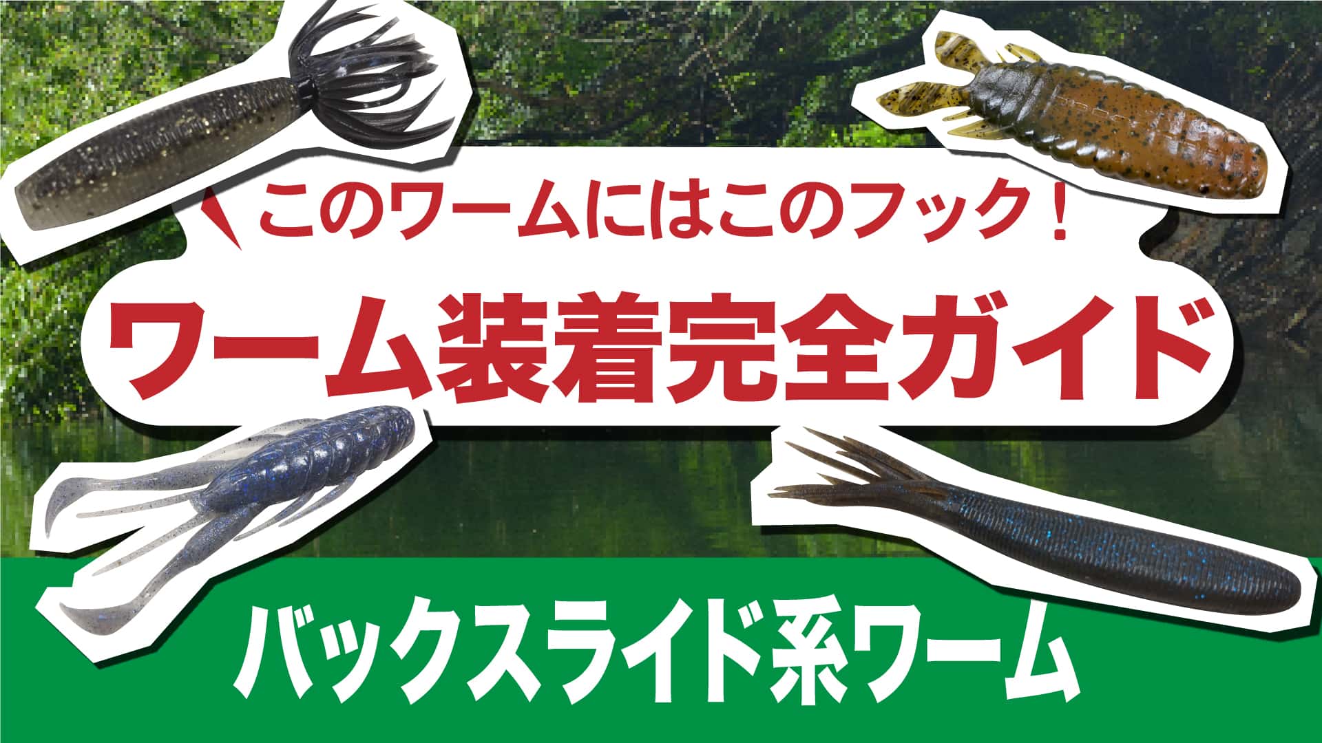 このワームにはこのフック!ワーム装着完全ガイド【バックスライド系ワーム】