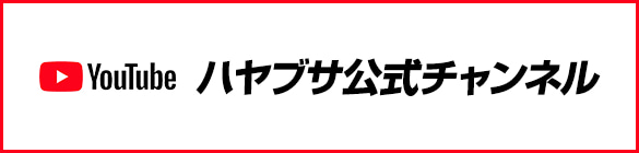 ハヤブサ公式チャンネル