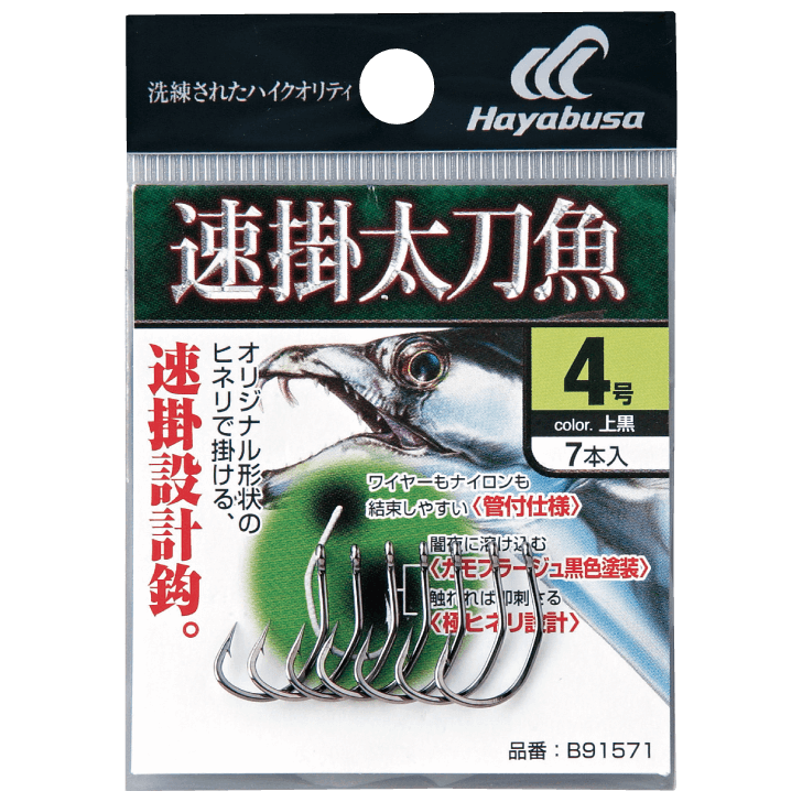 速掛太刀魚 上黒｜製品情報｜HAYABUSA｜株式会社ハヤブサ