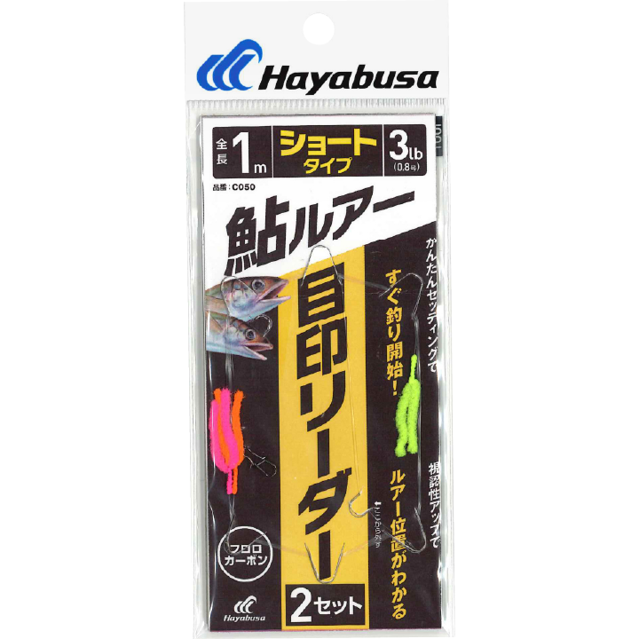 鮎ルアー 目印リーダー ２セット