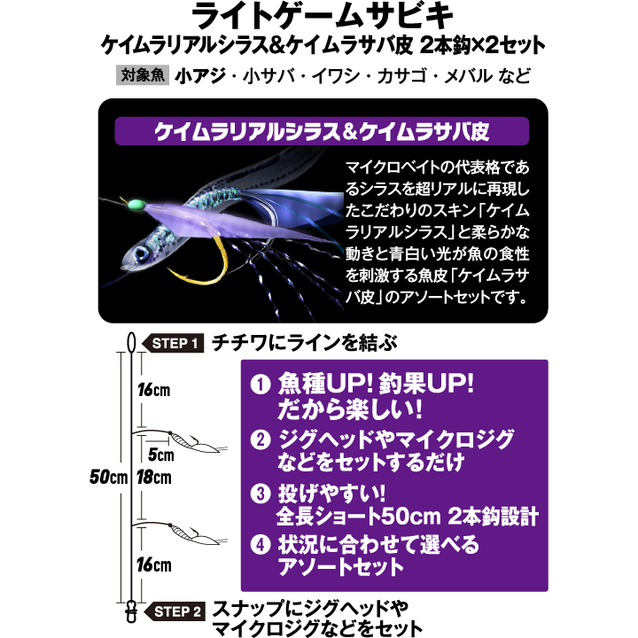 ライトゲームサビキ ケイムラリアルシラス&ケイムラサバ皮 2本 ライトゲームサビキ ケイムラリアルシラス&ケイムラサバ皮 2本