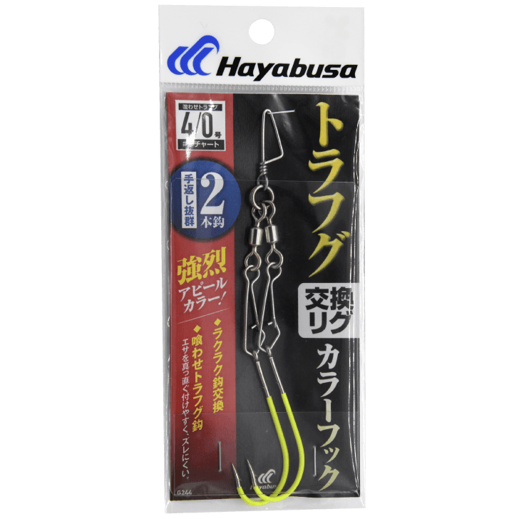 船フグ トラフグ交換リグ カラーフック ２本鈎