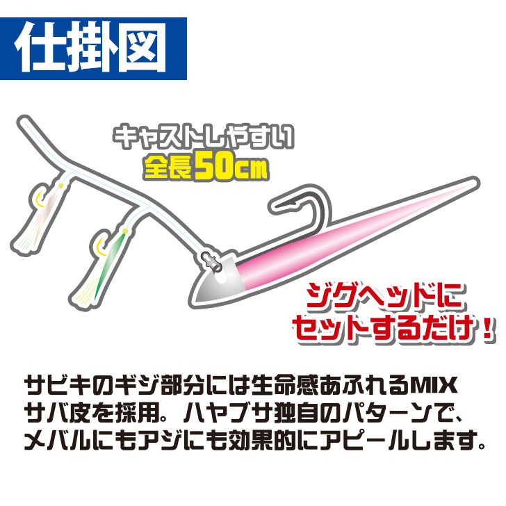 メバリング アジングサビキ Mixサバ皮2本鈎 製品情報 Hayabusa 株式会社ハヤブサ