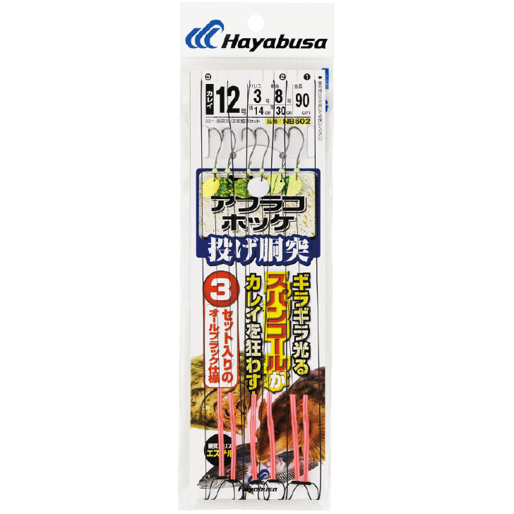 カレイ|製品情報|HAYABUSA|株式会社ハヤブサ
