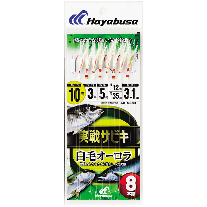 実戦サビキ 白毛オーロラ ８本鈎