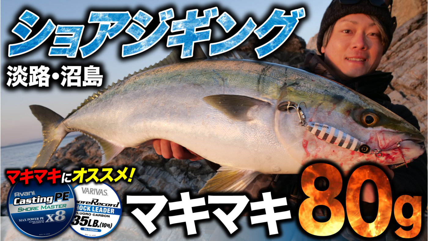 【マキマキ80g】淡路・沼島ショアジギング！マキマキにオススメのラインとは!?
