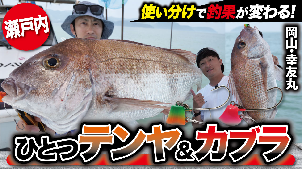 【真鯛ゲーム】一つテンヤ×カブラの使い分けで釣果に差が出る!瀬戸内で怒涛の良型真鯛連発!in岡山・幸友丸