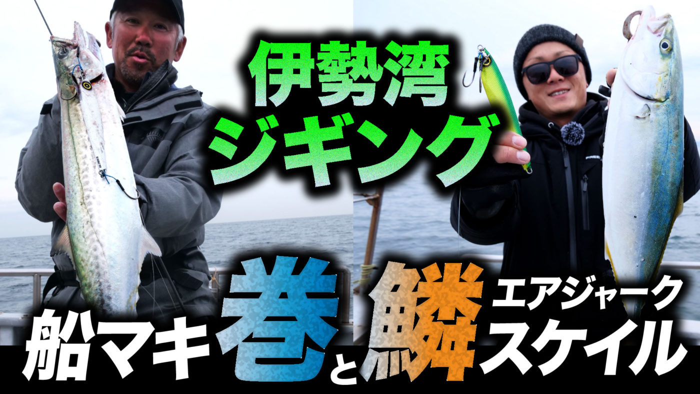 【ジャックアイ】巻と鱗！船マキ&エアジャークスケイルで狙う伊勢湾ジギング！