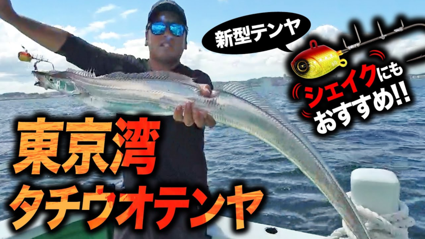 【太刀魚テンヤ】新型テンヤで爆釣？？東京湾でドラゴンタチウオに挑む！！ポイントはバイブレーション釣法？