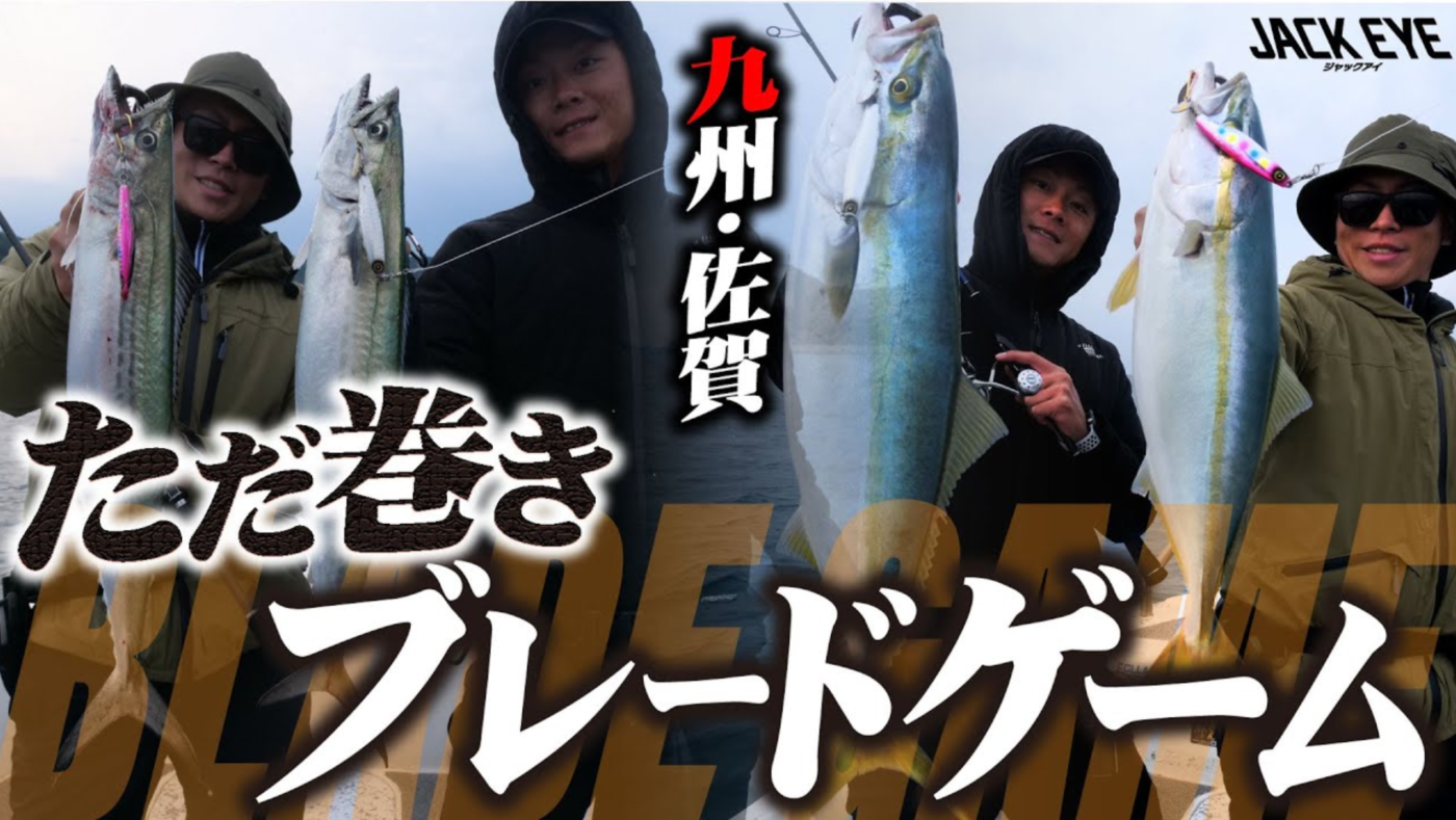 【ジャックアイ】九州・佐賀のただ巻きブレードゲーム！サワラスピンで多魚種狙い！