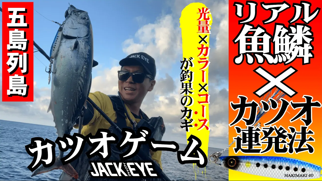 【ジャックアイ】カツオ連発の方程式！？リアル魚鱗マキマキで爆釣カツオゲーム！【ショアジギング】