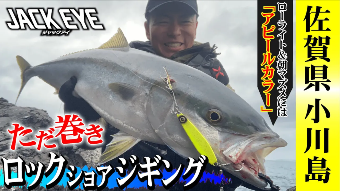 【ジャックアイ】朝マズメはアピール重視！！佐賀県の沖磯でロックショアジギング！【ショアジギング】