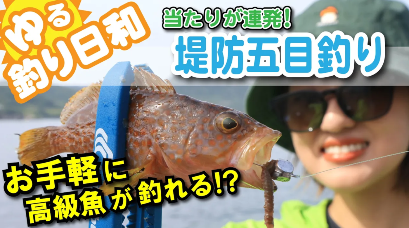 【ゆる釣り日和】Vol.3 お手軽に高級魚が釣れる！？エサヘッドで楽しむ堤防五目釣り編